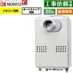 ノーリツ PS扉内設置形  PS標準設置形 ガス給湯器 給湯専用 オートストップ対応 20号  従来型 リモコン別売 【都市ガス】 ≪GQ-2079WS-T-BL-20A-13A≫