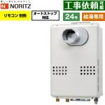 ノーリツ PS扉内設置形  PS標準設置形 ガス給湯器 給湯専用 オートストップ対応 24号  従来型 リモコン別売 【プロパンガス】 ≪GQ-2479WS-T-20A-LPG≫