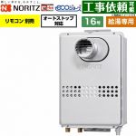 ノーリツ PS扉内設置形 PS標準設置形 ガス給湯器 給湯専用 16号  エコジョーズ リモコン別売 【都市ガス】 ≪GQ-C1647WS-T-BL-15A-13A≫