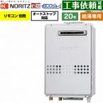 ノーリツ 屋外壁掛形 PS標準設置形 ガス給湯器 給湯専用 20号  エコジョーズ リモコン別売 【都市ガス】 ≪GQ-C2047WS-BL-20A-13A≫