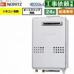 ノーリツ 屋外壁掛形 PS標準設置形 ガス給湯器 給湯専用 24号  エコジョーズ リモコン別売 【プロパンガス】 ≪GQ-C2447WS-20A-LPG≫