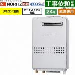 ノーリツ 屋外壁掛形 PS標準設置形 ガス給湯器 給湯専用 24号  エコジョーズ リモコン別売 【プロパンガス】 ≪GQ-C2447WS-BL-20A-LPG≫
