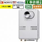 ノーリツ PS扉内前方排気延長形 PS標準前方排気延長形 ガス給湯器 給湯専用 24号  エコジョーズ リモコン別売 【プロパンガス】 ≪GQ-C2447WS-C-BL-20A-LPG≫