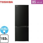 東芝 BSシリーズ 冷蔵庫 右開き 片開きタイプ 153L  エクリュブラック 【大型重量品につき特別配送】【設置無料】【代引不可】 ≪GR-W15BS-KT≫