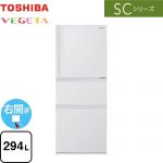 東芝 SCシリーズ 冷蔵庫 右開き 片開きタイプ 294L  マットホワイト 【大型重量品につき特別配送※配送にお日にちかかります】【設置無料】【代引不可】 ≪GR-W29SC-WU≫