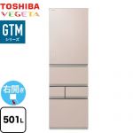 東芝 ベジータ GTMシリーズ 冷蔵庫 右開き 片開きタイプ 501L  エクリュゴールド 【大型重量品につき特別配送※配送にお日にちかかります】【設置無料】【代引不可】 ≪GR-Y500GTM-NS≫