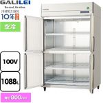 フクシマガリレイ ノンフロンインバーター制御タテ型冷蔵庫 業務用冷蔵機器 冷蔵 1088L  【新品】【メーカー直送品】【代引・土日祝配送・時間指定 不可】 ≪GRD-120RX-F≫