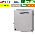 【フルオート】 ノーリツ 屋外据置形 ガス給湯器 フルオート スタンダード 20号  エコジョーズ リモコン別売 【都市ガス】 ≪GRQ-C2072A-1-BL-13A-20A≫