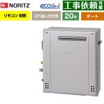 【オート】 ノーリツ 屋外据置形 ガス給湯器 オート シンプル 20号  エコジョーズ リモコン別売 【プロパンガス】 ≪GRQ-C2072SA-1-BL-LPG-20A≫