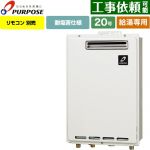 【給湯専用】 パーパス 屋外壁掛形・PS標準設置兼用 ガス給湯器 給湯専用 20号  従来型 リモコン別売 【プロパンガス】 ≪GS-2002W-1-LPG≫