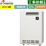【給湯専用】 パーパス 屋外壁掛形・PS標準設置兼用 ガス給湯器 給湯専用 24号  従来型 リモコン別売 【プロパンガス】 ≪GS-2402W-1-LPG≫