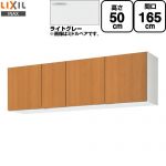 LIXIL セクショナルキッチン GSシリーズ 吊戸棚 ウォールキャビネット 間口：165cm  ライトグレー 【直送 代引・土日祝配送・時間指定 不可】 ≪GSE-A-165≫