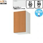 LIXIL セクショナルキッチン GSシリーズ 吊戸棚 ウォールキャビネット 間口：30cm  ライトグレー 【直送 代引・土日祝配送・時間指定 不可】 ≪GSE-A-30≫
