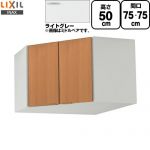 LIXIL セクショナルキッチン GSシリーズ 吊戸棚 ウォールキャビネット コーナー用 間口：75×75cm  ライトグレー 【直送 代引・土日祝配送・時間指定 不可】 ≪GSE-A-75C≫