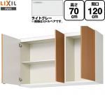 LIXIL セクショナルキッチン GSシリーズ 吊戸棚 ウォールキャビネット 間口：120cm  ライトグレー 【直送 代引・土日祝配送・時間指定 不可】 ≪GSE-AM-120Z≫