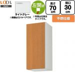 LIXIL セクショナルキッチン GSシリーズ 吊戸棚 ウォールキャビネット 不燃仕様 左勝手 間口：30cm  ライトグレー 【直送 代引・土日祝配送・時間指定 不可】 ≪GSE-AM-30ZFL≫