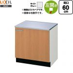 LIXIL セクショナルキッチン GSシリーズ コンロ台 コンロ台 左勝手 間口：60cm  ライトグレー 【直送 代引・土日祝配送・時間指定 不可】 ≪GSE-K-60KL≫