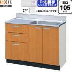 LIXIL セクショナルキッチン GSシリーズ 流し台 流し台（3段引出し） 右勝手 間口：105cm  ライトグレー 【直送 代引・土日祝配送・時間指定 不可】 ≪GSE-S-105SXTR≫
