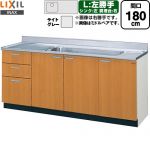 LIXIL セクショナルキッチン GSシリーズ 流し台 流し台（3段引出し） 左勝手 間口：180cm  ライトグレー 【直送 代引・土日祝配送・時間指定 不可】 ≪GSE-S-180JXTL≫