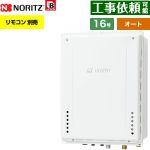 【オート】 ノーリツ PS扉内後方排気延長設置形 ガス給湯器 オート シンプル 16号  従来型 リモコン別売 【都市ガス】 ≪GT-1670SAW-TB-1-BL-13A-15A≫