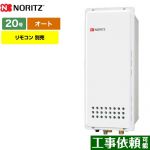 【都市ガス】 ノーリツ ガス給湯器 PS扉内上方排気延長形 ガスふろ給湯器 20号 リモコン別売 【オート】 工事対応可 ≪GT-2053SAWX-H-4-BL-13A-20A≫