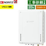 【フルオート】 ノーリツ PS扉内上方排気延長設置形 ガス給湯器 フルオート スタンダード 20号  従来型 リモコン別売 【都市ガス】 ≪GT-2070AW-H-1-BL-13A-20A≫