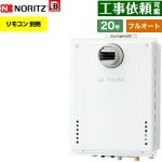 【フルオート】 ノーリツ PS扉内設置形 ガス給湯器 フルオート スタンダード 20号  従来型 リモコン別売 【都市ガス】 ≪GT-2070AW-T-1-BL-13A-20A≫