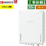 【オート】 ノーリツ PS扉内後方排気延長設置形 ガス給湯器 オート シンプル 20号  従来型 リモコン別売 【プロパンガス】 ≪GT-2070SAW-TB-1-BL-LPG-20A≫