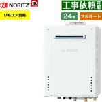 【フルオート】 ノーリツ 屋外壁掛形 ガス給湯器 フルオート スタンダード 24号  従来型 リモコン別売 【都市ガス】 ≪GT-2470AW-1-BL-13A-20A≫