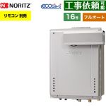 【フルオート】 ノーリツ PSアルコーブ設置形 ガス給湯器 フルオート スタンダード 16号  エコジョーズ ユコアGT リモコン別売 【プロパンガス】 ≪GT-C1672AW-L-1-BL-LPG-15A≫