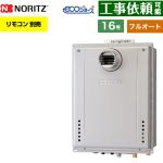 【フルオート】 ノーリツ PS扉内設置形 ガス給湯器 フルオート スタンダード 16号  エコジョーズ ユコアGT リモコン別売 【プロパンガス】 ≪GT-C1672AW-T-1-BL-LPG-15A≫