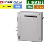 【フルオート】 ノーリツ 屋外据置形 ガス給湯器 プレミアム フルオート 16号  エコジョーズ ユコアGT リモコン別売 【都市ガス】 ≪GT-C1672PAR-1-BL-13A-15A≫