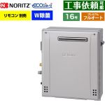 【フルオート】 ノーリツ 屋外据置形 ガス給湯器 プレミアム フルオート 16号  エコジョーズ ユコアGT リモコン別売 【プロパンガス】 ≪GT-C1672PWAR-1-BL-LPG-15A≫