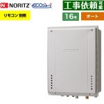 【オート】 ノーリツ PS扉内後方排気延長設置形 ガス給湯器 オート シンプル 16号  エコジョーズ ユコアGT リモコン別売 【プロパンガス】 ≪GT-C1672SAW-TB-1-BL-LPG-15A≫