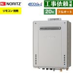 【フルオート】 ノーリツ PS標準設置形 ガス給湯器 フルオート スタンダード 20号  エコジョーズ ユコアGT リモコン別売 【プロパンガス】 ≪GT-C2072AW-PS-1-BL-LPG-20A≫