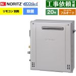 【フルオート】 ノーリツ 屋外据置形 ガス給湯器 プレミアム フルオート 20号  エコジョーズ ユコアGT リモコン別売 【プロパンガス】 ≪GT-C2072PAR-1-BL-LPG-20A≫