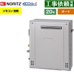 【オート】 ノーリツ 屋外据置形 ガス給湯器 オート シンプル 20号  エコジョーズ ユコアGT リモコン別売 【プロパンガス】 ≪GT-C2072SAR-1-BL-LPG-20A≫