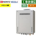 【オート】 ノーリツ 屋外壁掛形 ガス給湯器 オート シンプル 20号  エコジョーズ ユコアGT リモコン別売 【都市ガス】 ≪GT-C2072SAW-1-BL-13A-20A≫