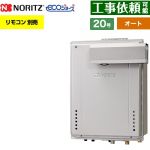 【オート】 ノーリツ PSアルコーブ設置形 ガス給湯器 オート シンプル 20号  エコジョーズ ユコアGT リモコン別売 【都市ガス】 ≪GT-C2072SAW-L-1-BL-13A-20A≫
