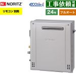 【フルオート】 ノーリツ 屋外据置形 ガス給湯器 フルオート スタンダード 24号  エコジョーズ ユコアGT リモコン別売 【プロパンガス】 ≪GT-C2472AR-1-BL-LPG-20A≫