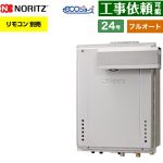 【フルオート】 ノーリツ PSアルコーブ設置形 ガス給湯器 フルオート スタンダード 24号  エコジョーズ ユコアGT リモコン別売 【都市ガス】 ≪GT-C2472AW-L-1-BL-13A-20A≫