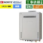 【フルオート】 ノーリツ 屋外壁掛形 ガス給湯器 プレミアム フルオート 24号  エコジョーズ ユコアGT リモコン別売 【プロパンガス】 ≪GT-C2472PAW-1-BL-LPG-20A≫