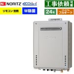 【フルオート】 ノーリツ 屋外壁掛形 ガス給湯器 プレミアム フルオート 24号  エコジョーズ ユコアGT リモコン別売 【プロパンガス】 ≪GT-C2472PWAW-1-BL-LPG-20A≫