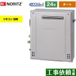【オート】 ノーリツ 屋外据置形 ガス給湯器 オート シンプル 24号  エコジョーズ ユコアGT リモコン別売 【都市ガス】 ≪GT-C2472SAR-BL-13A-20A≫