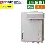 【オート】 ノーリツ PSアルコーブ設置形 ガス給湯器 オート シンプル 24号  エコジョーズ ユコアGT リモコン別売 【プロパンガス】 ≪GT-C2472SAW-L-1-BL-LPG-20A≫