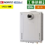 【オート】 ノーリツ PS扉内設置形 ガス給湯器 オート シンプル 24号  エコジョーズ ユコアGT リモコン別売 【都市ガス】 ≪GT-C2472SAW-T-1-BL-13A-20A≫
