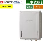 【オート】 ノーリツ PS扉内後方排気延長設置形 ガス給湯器 オート シンプル 24号  エコジョーズ ユコアGT リモコン別売 【都市ガス】 ≪GT-C2472SAW-TB-1-BL-13A-20A≫