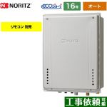 【オート】 ノーリツ PS扉内後方排気延長設置形 ガス給湯器 オート シンプル 16号  エコジョーズ ユコアGT 【プロパンガス】 ≪GT-CP1672SAW-TB-BL-LPG-15A≫