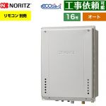 【オート】 ノーリツ PS扉内上方排気延長設置形 ガス給湯器 オート シンプル 16号  エコジョーズ ユコアGT リモコン別売 【都市ガス】 ≪GT-CP1672SAW-H-1-BL-13A-15A≫