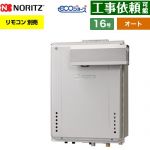 【オート】 ノーリツ PSアルコーブ設置形 ガス給湯器 オート シンプル 16号  エコジョーズ ユコアGT リモコン別売 【都市ガス】 ≪GT-CP1672SAW-L-1-BL-13A-15A≫